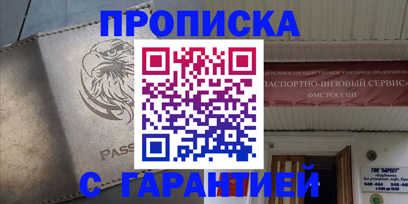 купить прописку в Прокопьевске